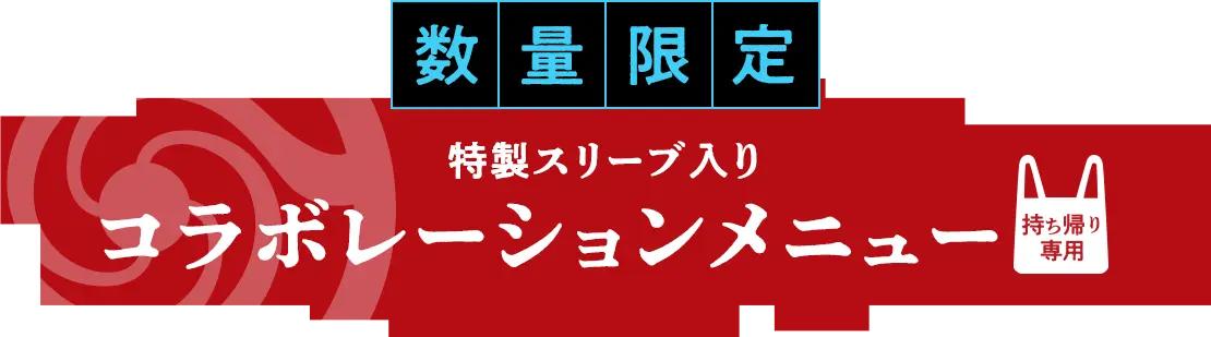 築地銀だこ×「呪術廻戦」コラボレーション