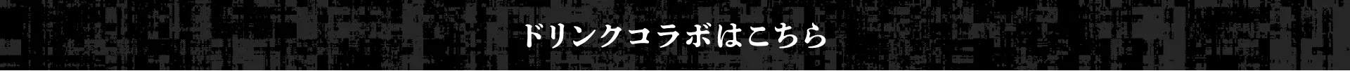 ドリンクコラボはこちら