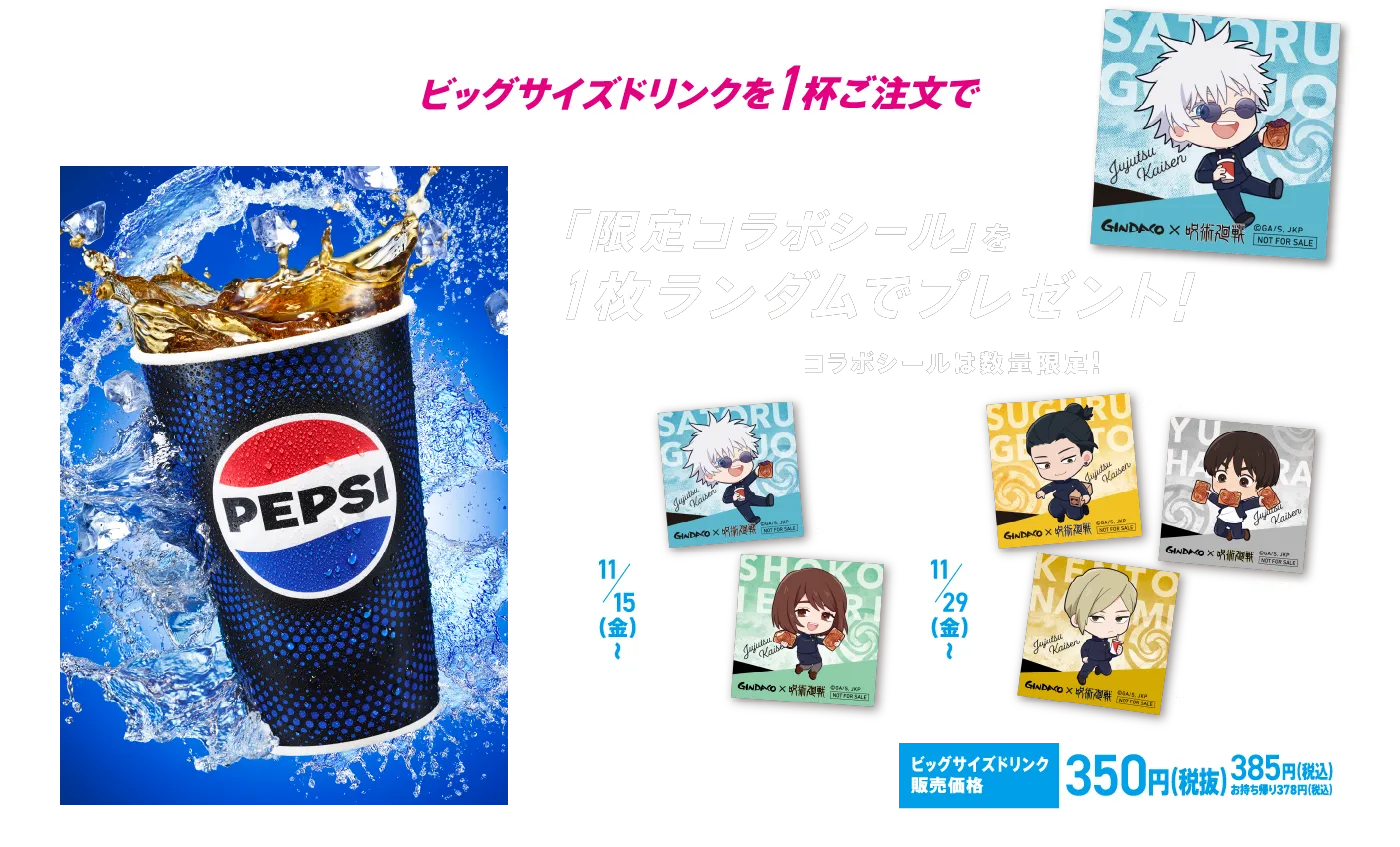 ビッグサイズドリンクを1杯ご注文で「限定コラボシール」を1枚ランダムでプレゼント