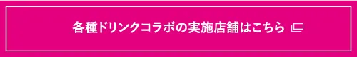 各種ドリンクコラボの実施店舗はこちら