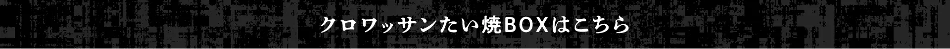 クロワッサンたい焼きBOXはこちら