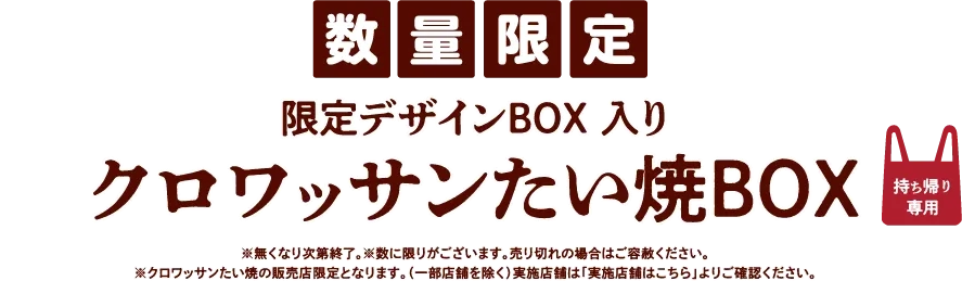 数量限定クロワッサンたい焼きBOX