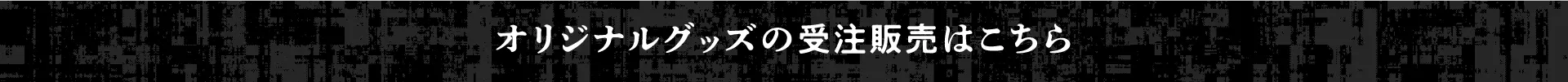 オリジナルグッズの受注販売はこちら