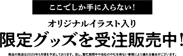 限定グッズを受注販売