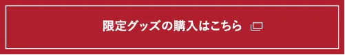 限定グッズの購入はこちら