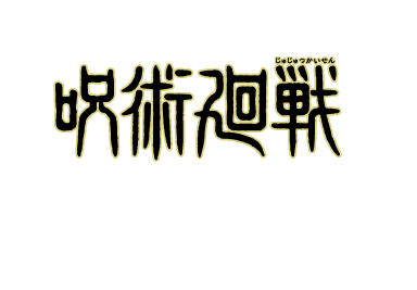 劇場版総集編呪術廻戦