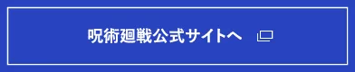 呪術廻戦公式サイト