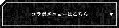 コラボメニューはこちら