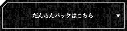 だんらんパックはこちら