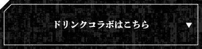 ドリンクコラボはこちら