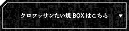 クロワッサンたい焼きBOXはこちら