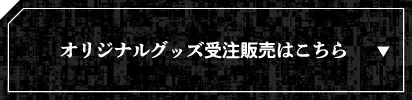 オリジナルグッズ受注販売はこちら