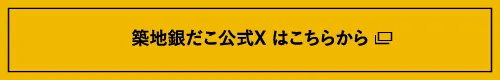 築地銀だこ公式Xはこちらから