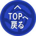 TOPへ