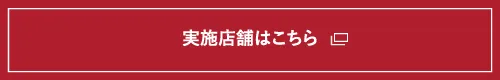 実施店舗はこちら