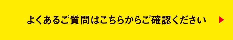 よくあるご質問はこちらからご確認ください