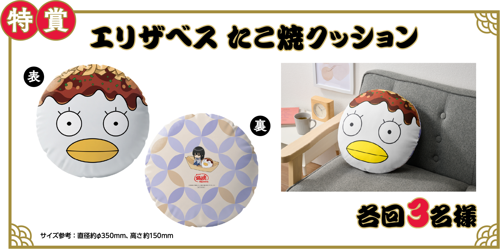 特賞 エリザベス たこ焼クッション 各回3名様 サイズ参考：直径約φ350mm、高さ約150mm