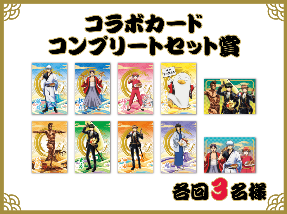 コラボカードコンプリートセット賞 各回3名様