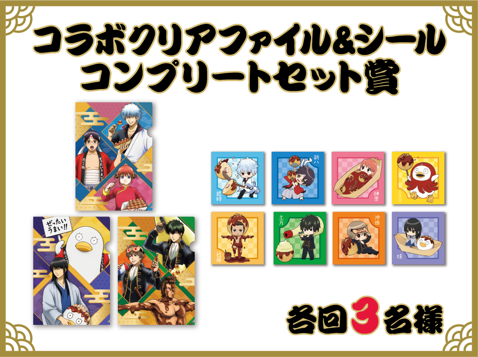コラボクリアファイル＆シールコンプリートセット賞 各回3名様
