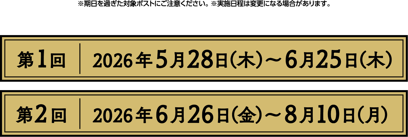 第1回 2026年5月28日（木）～6月25日（木）　第2回 2026年6月26日（金）～8月10日（月）