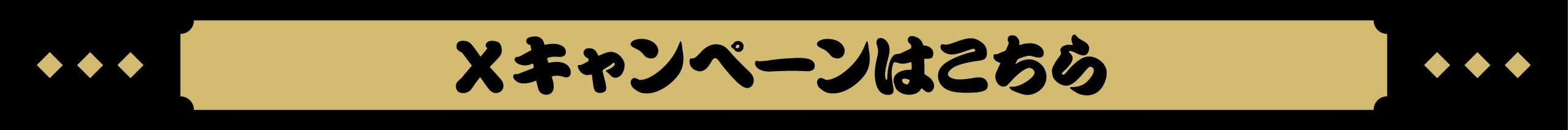Xキャンペーンはこちら