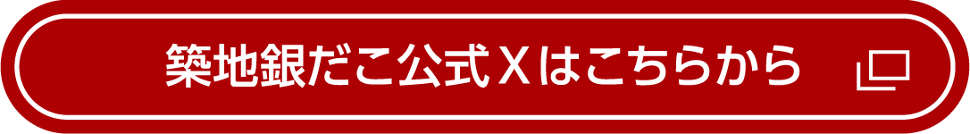 築地銀だこ公式Xはこちらから
