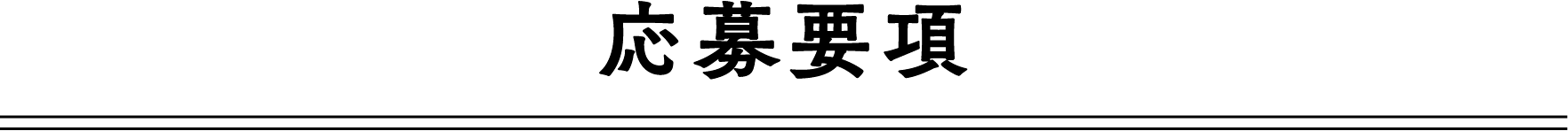 応募要項