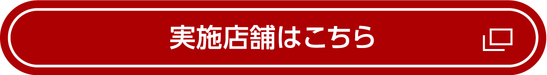 実施店舗はこちら