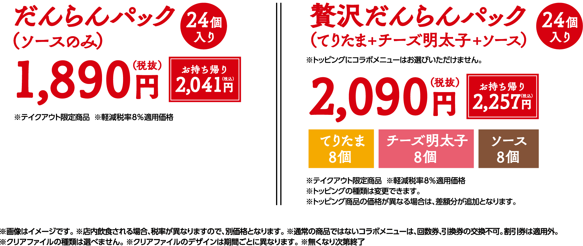 だんらんパック1,890円 お持ち帰り2,041円　贅沢だんらんパック（てりたま+チーズ明太子+ソース）2,090円 お持ち帰り2,257円