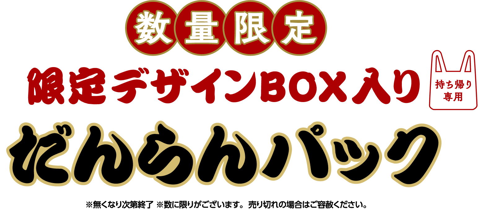 数量限定 限定デザインBOX入り だんらんパック