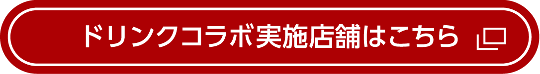 ドリンクコラボの実施店舗はこちら