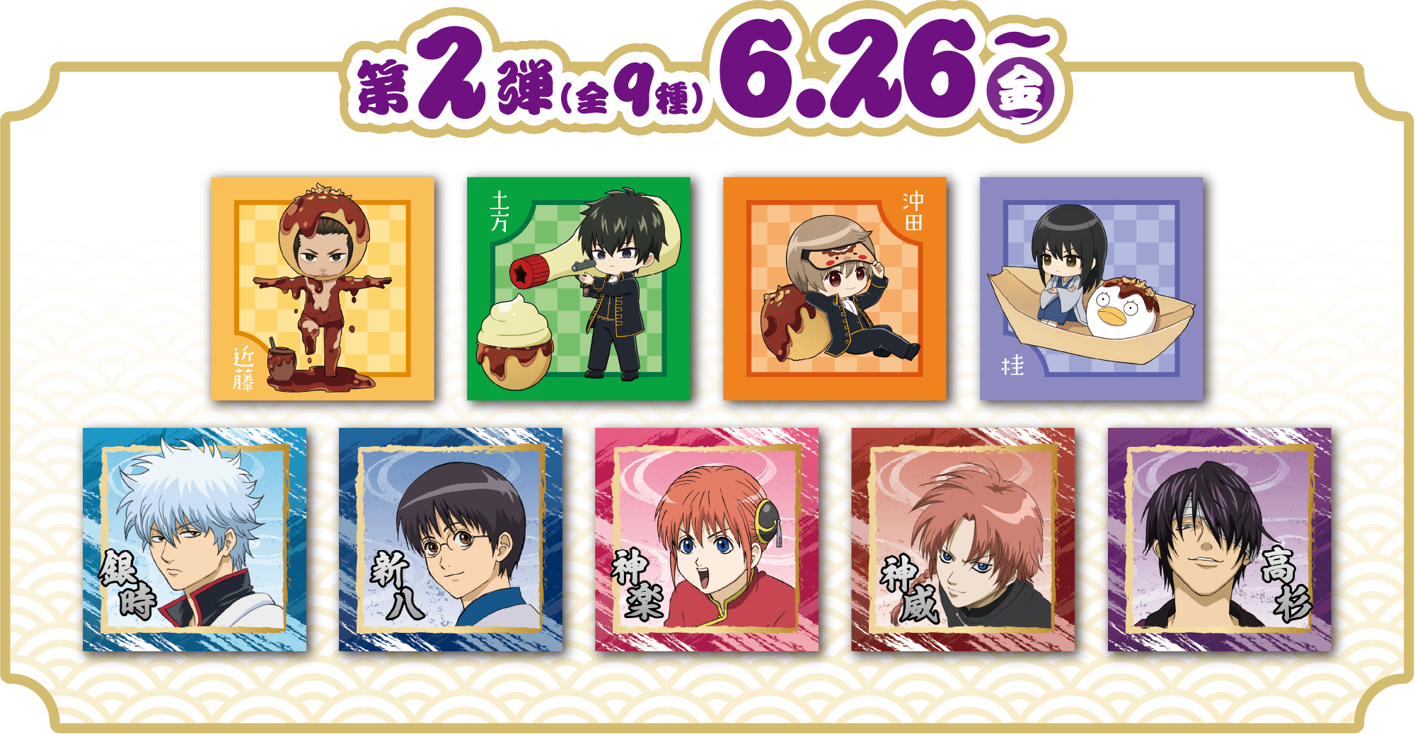 第2弾 （全9種）6.26(金)～