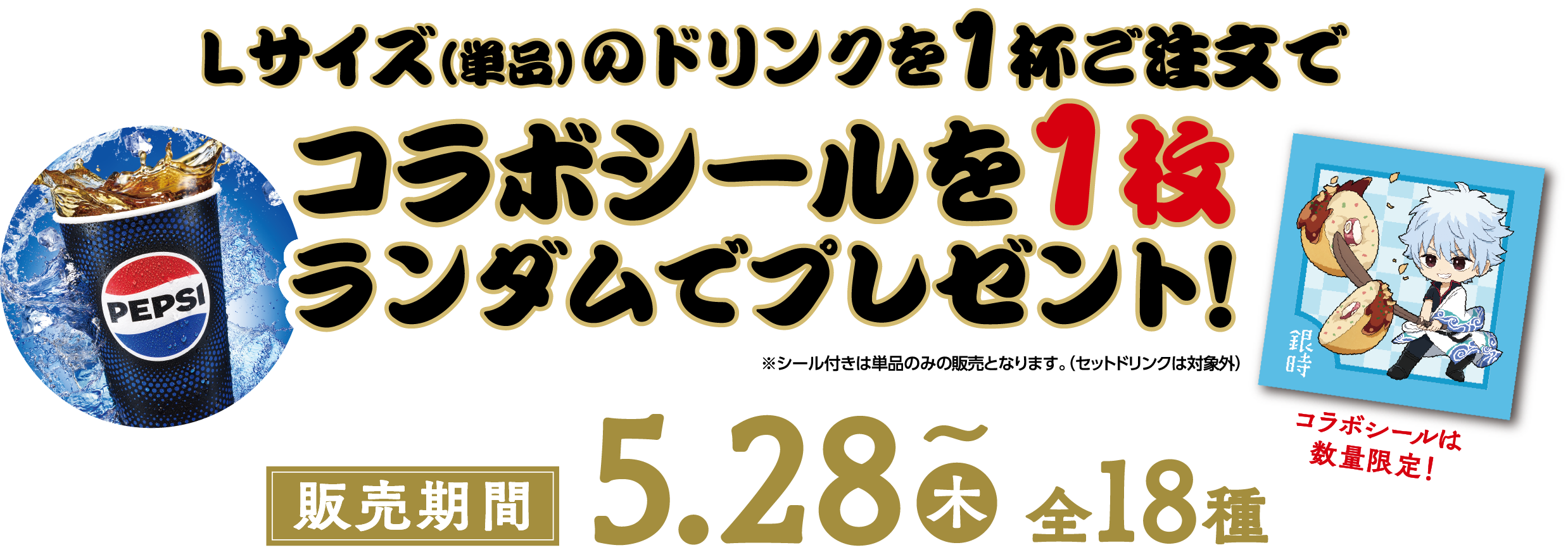 Lサイズ（単品）のドリンクを1杯ご注文で コラボシールを1枚ランダムでプレゼント！ 販売期間5.28(木)～ 全18種