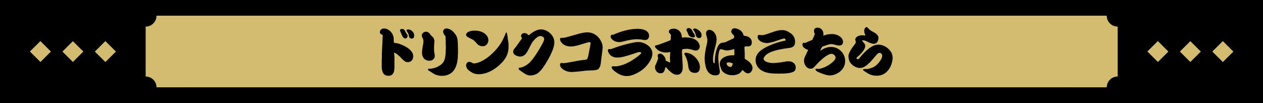 ドリンクコラボはこちら