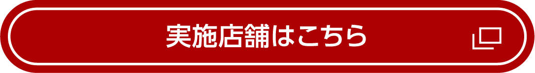 実施店舗はこちら