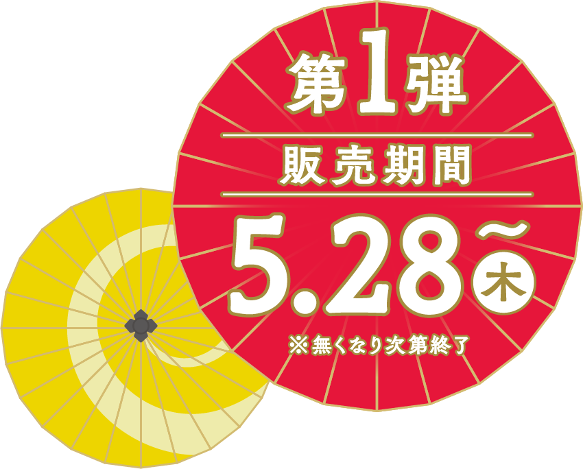 第１弾 販売期間 5.28(木)〜 *無くなり次第終了