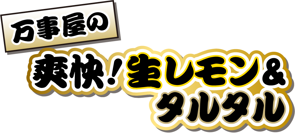 万事屋の爽快！生レモン&タルタル