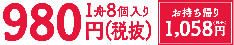 980円 8個入り お持ち帰り1058円