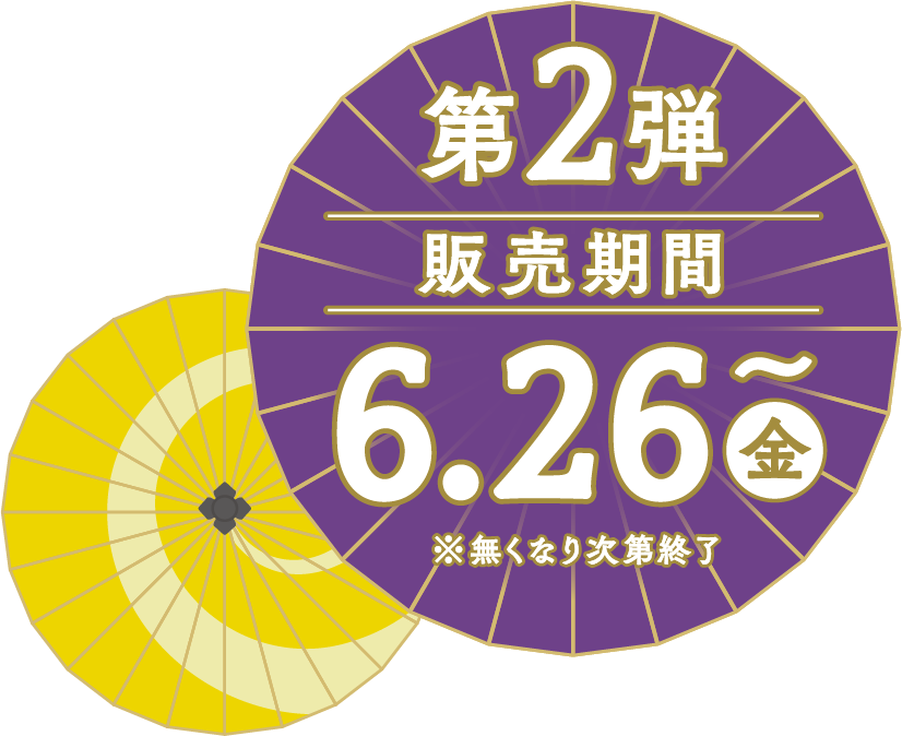 第2弾 販売期間 6.26(金)〜 *無くなり次第終了