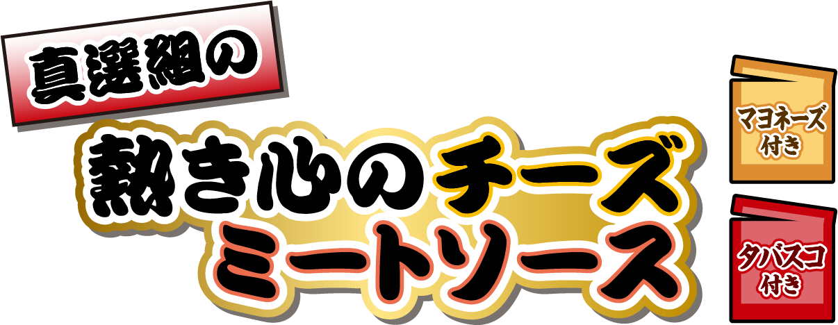 真選組の熱き心のチーズミートソース