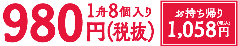 980円 8個入り お持ち帰り1058円