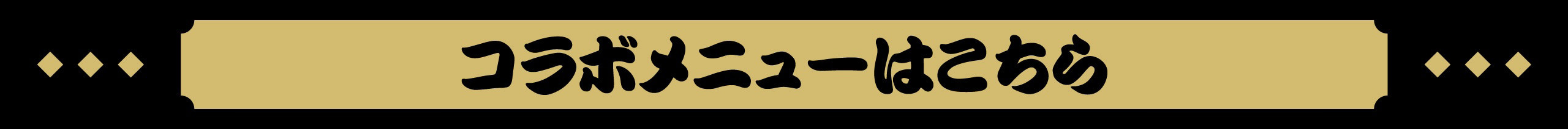 コラボメニューはこちら