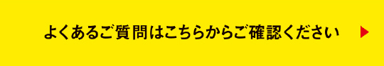 よくあるご質問はこちらからご確認ください