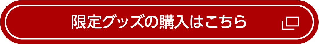 限定グッズの購入はこちらから