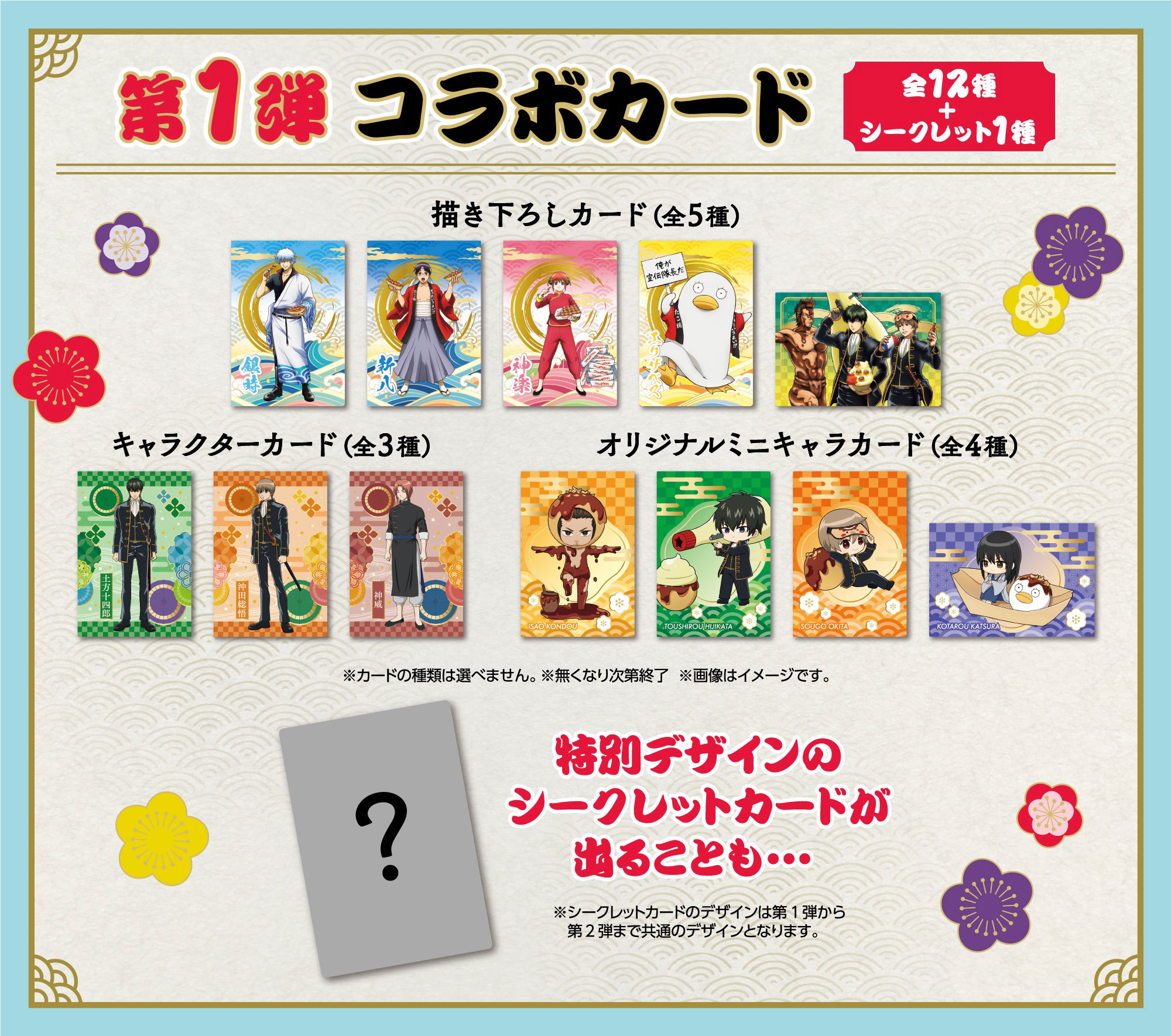 第1弾 コラボカード 全12種+シークレット1種 特別デザインのシークレットカードが出ることも・・・