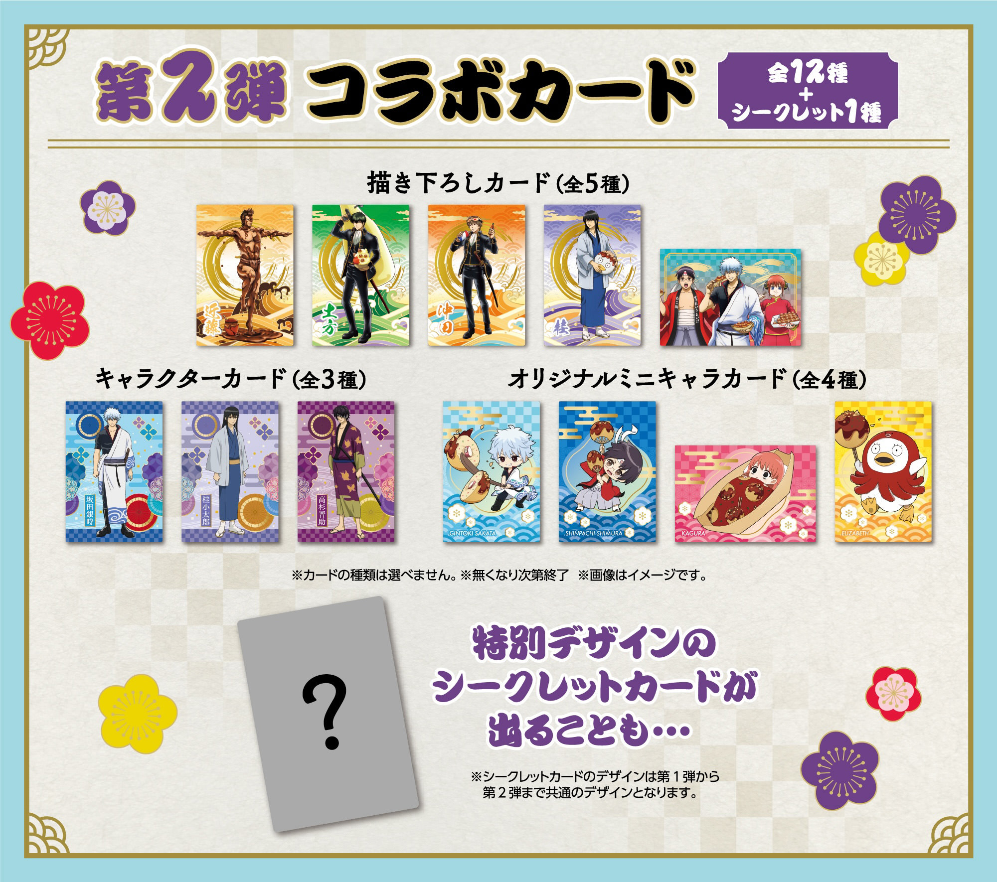 第2弾 コラボカード 全12種+シークレット1種 特別デザインのシークレットカードが出ることも・・・