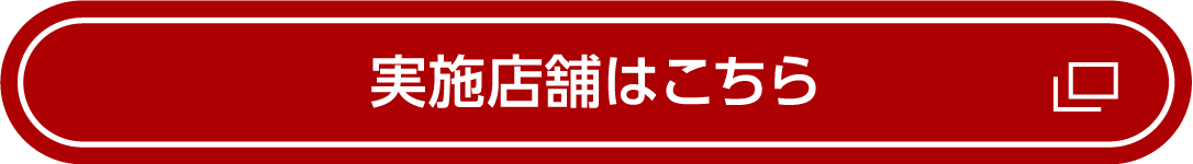 実施店舗はこちら