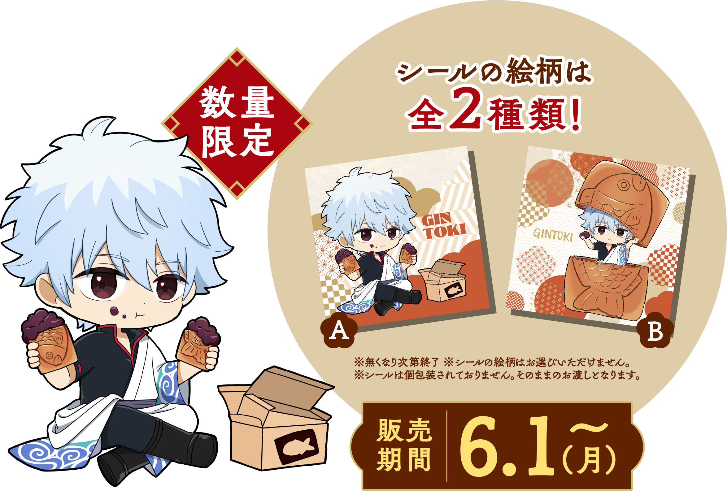 数量限定の特製コラボシール全2種類
