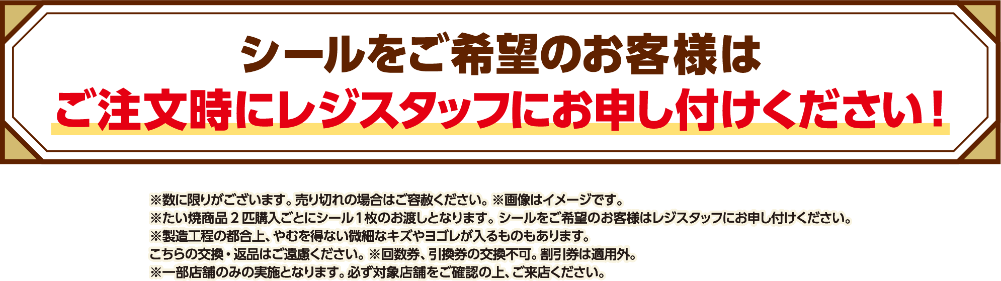 シールをご希望のお客様はご注文時にレジスタッフにお申し付けください
