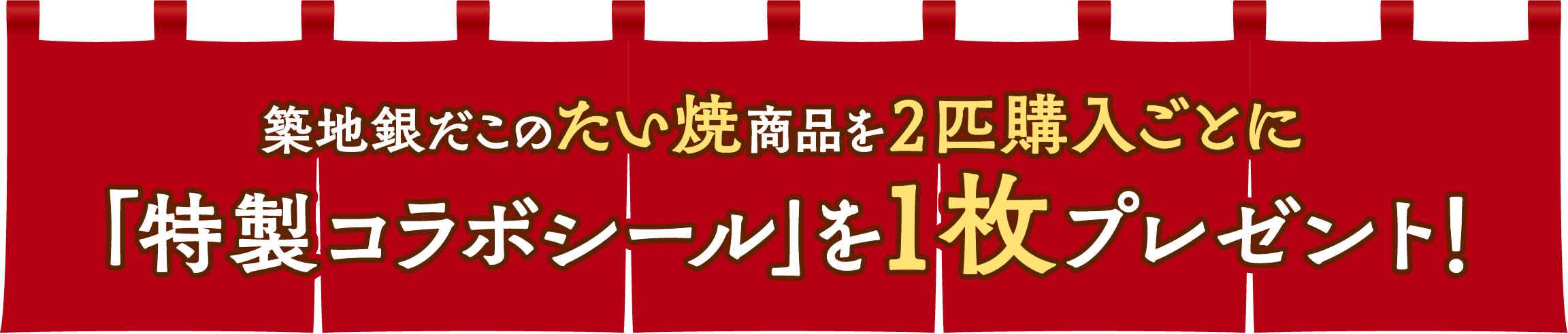 築地銀だこのたい焼商品を2匹購入ごとに特製コラボシールを1枚プレゼント
